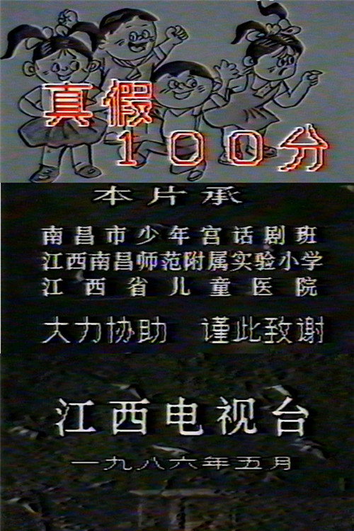 真假100分 封面