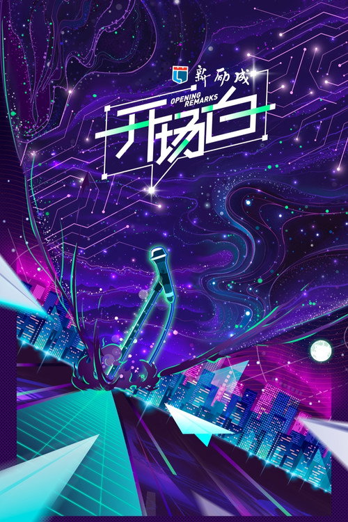 开场白 封面