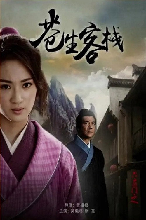 六扇门之苍生客栈 封面
