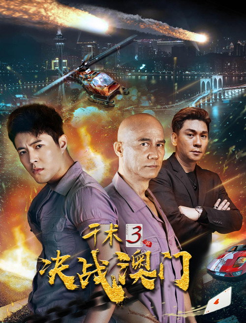 千术3决战澳门 封面