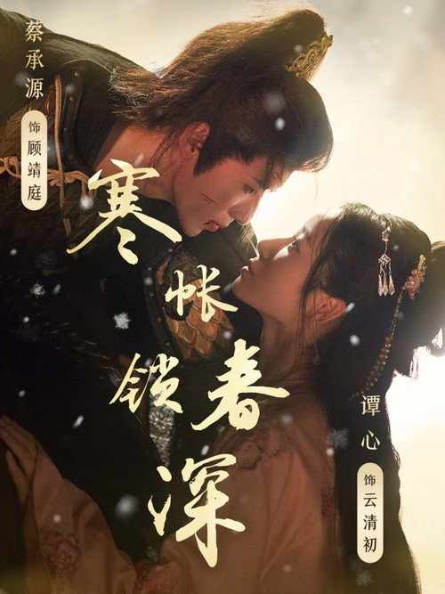 寒帐锁春深 封面
