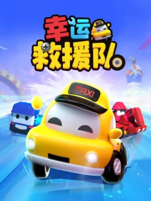 幸运救援队 封面