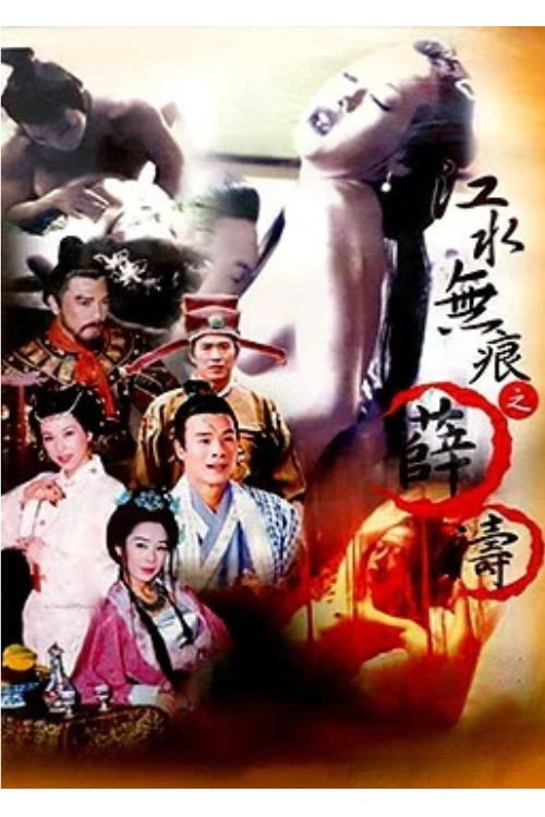 江水無痕：薛濤 封面