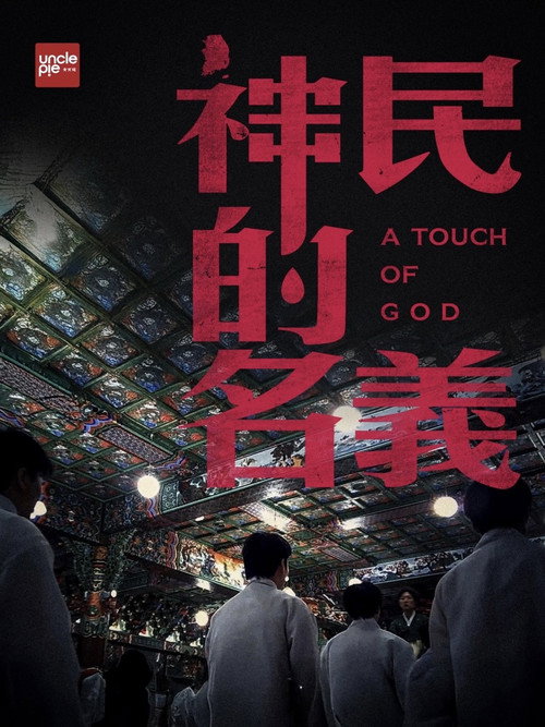 韩国大宝荐：神民的名义 封面