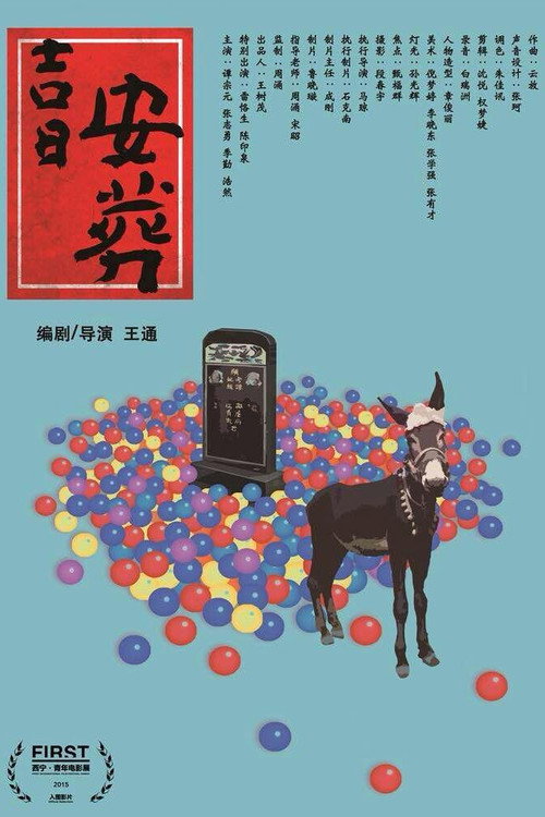 吉日安葬 封面