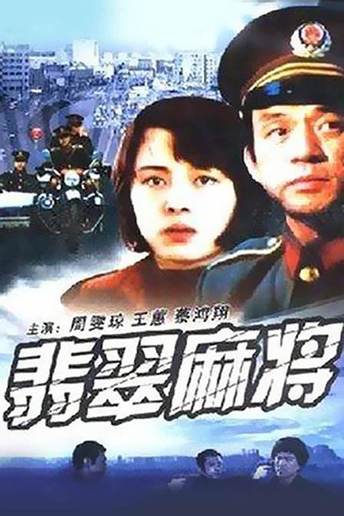 翡翠麻将 封面