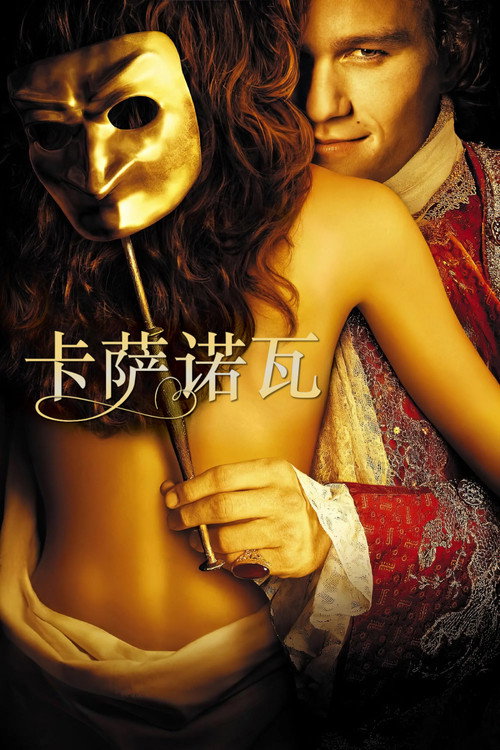 卡萨诺瓦 封面