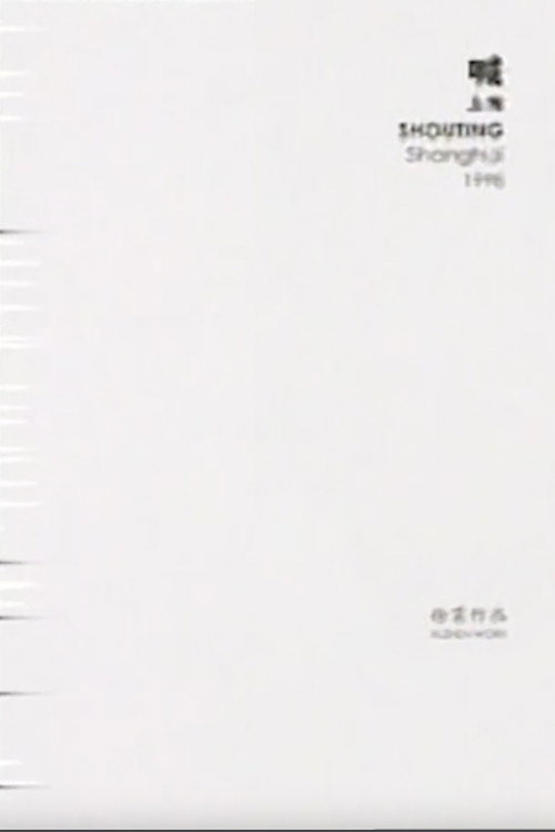 喊叫 封面