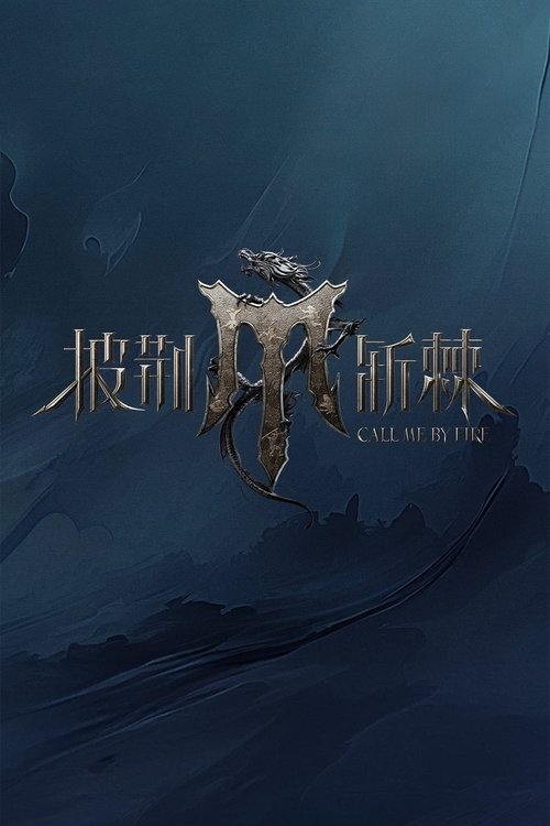 披荆斩棘 封面
