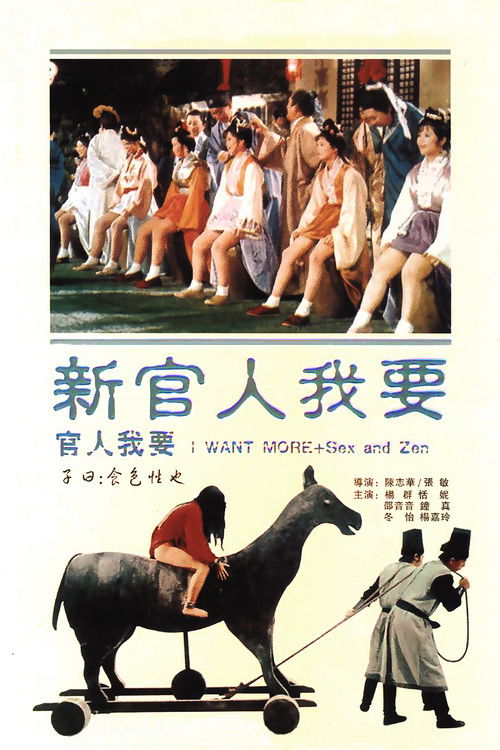 新官人我要 封面