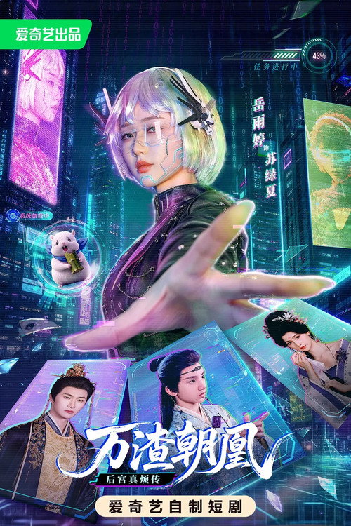 万渣朝凰 封面