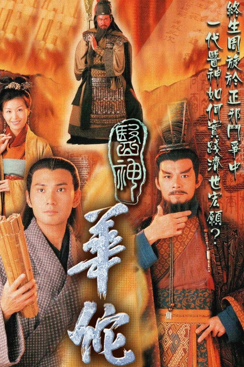 医神华佗 封面