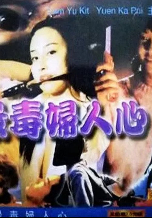 最毒婦人心 封面