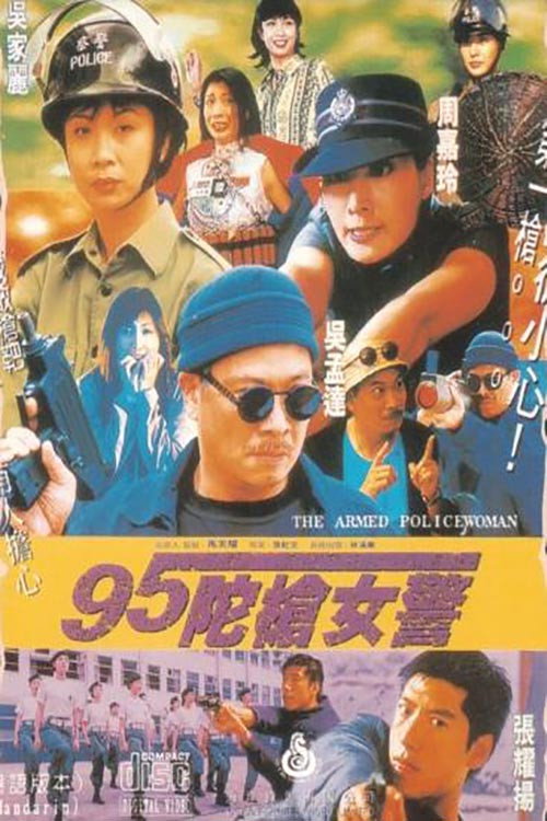 95陀枪女警 封面