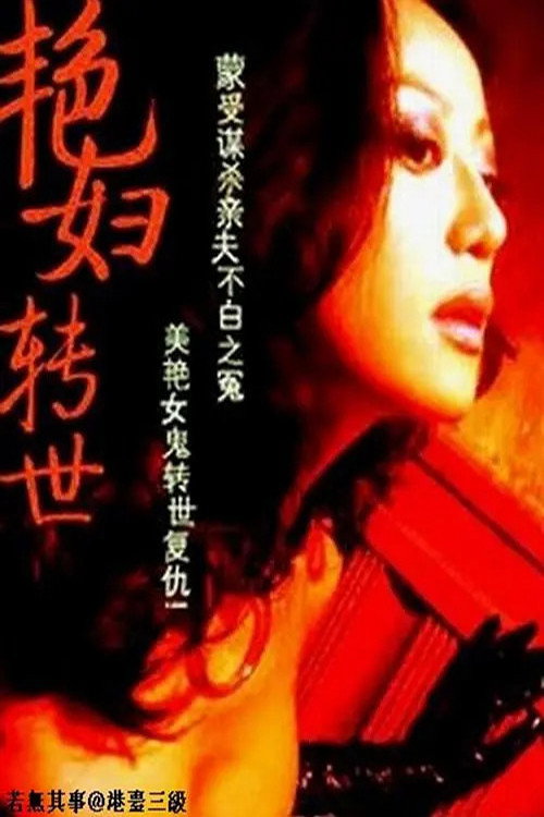 艳妇转世 封面