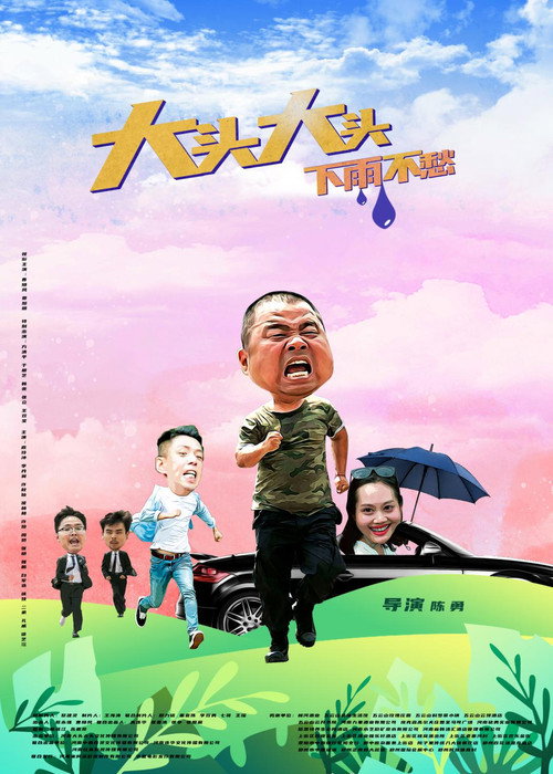 大头大头,下雨不愁 封面