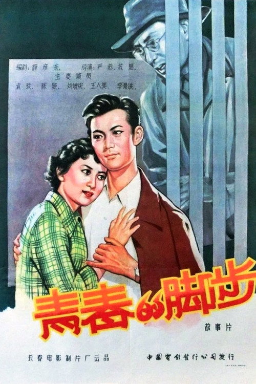 青春的脚步 封面