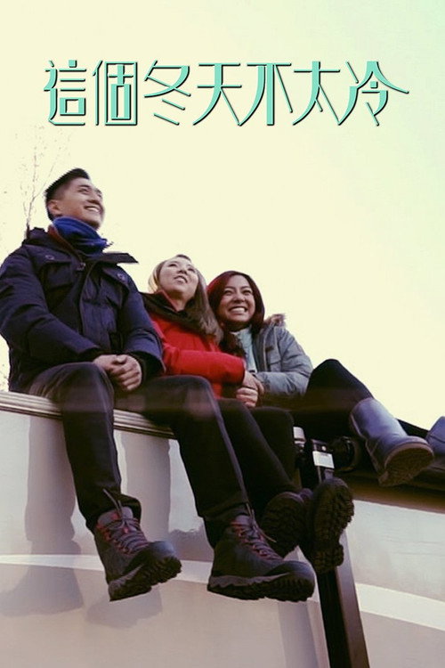 這個冬天不太冷 封面