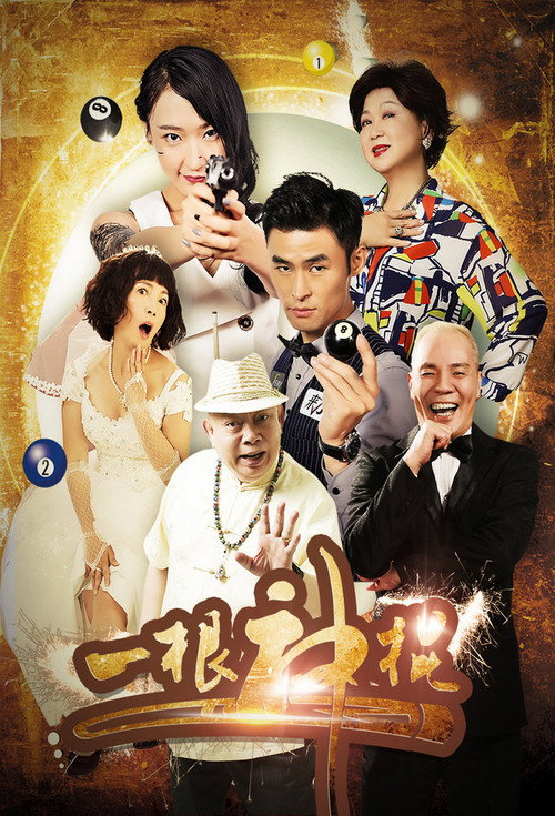 一根神棍 封面