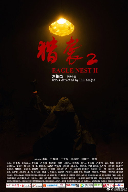 猎袭2 封面