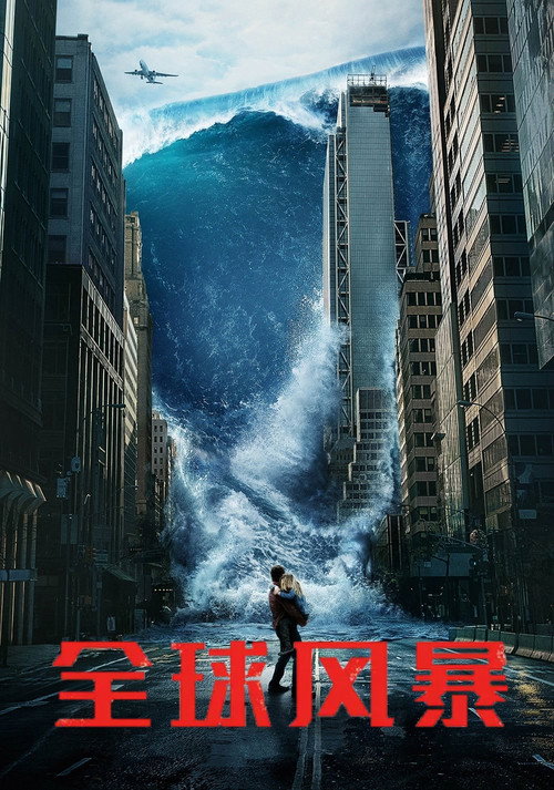 全球风暴 封面