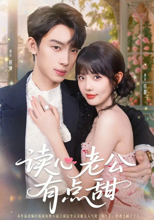 读心老公有点甜 封面