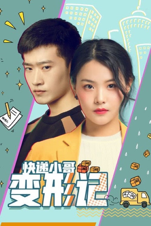 快递小哥变形记 封面