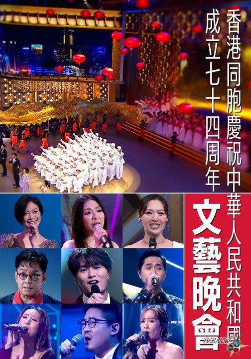 香港同胞慶祝中華人民共和國成立七十四周年文藝晚會 封面