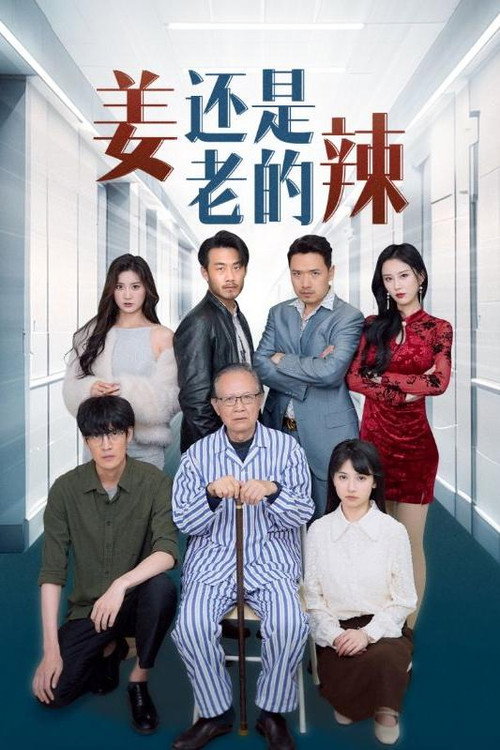 姜还是老的辣 封面
