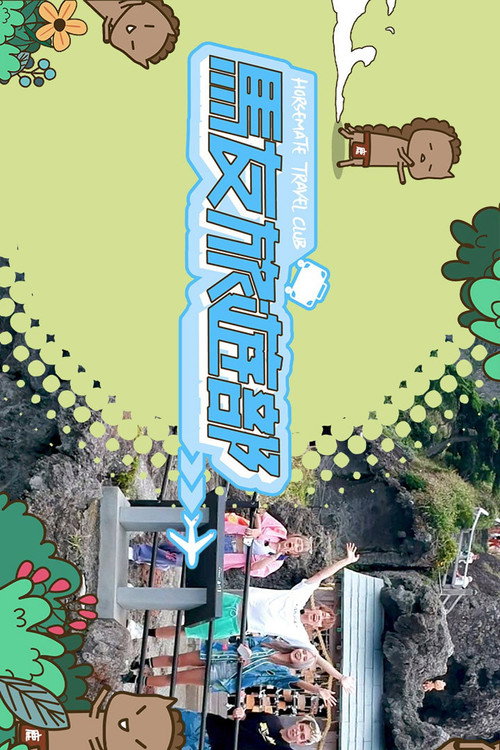 马友旅游部 封面