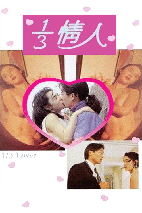 三分之一情人 封面
