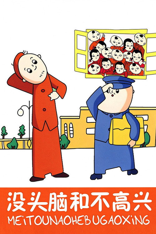 没头脑和不高兴 封面