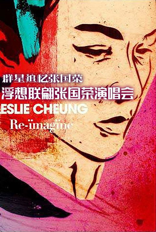 张国荣浮想联翩演唱会 封面