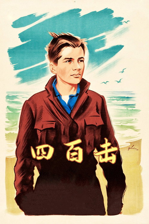 四百击 封面