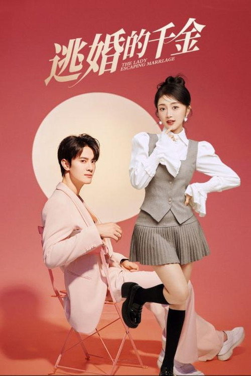 逃婚的千金 封面