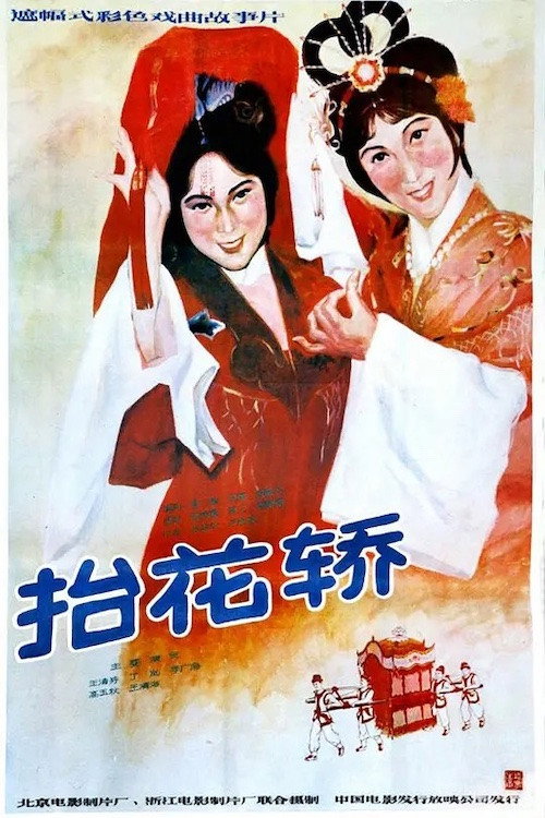 抬花轿 封面