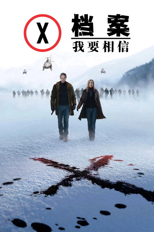 X档案:我要相信 封面