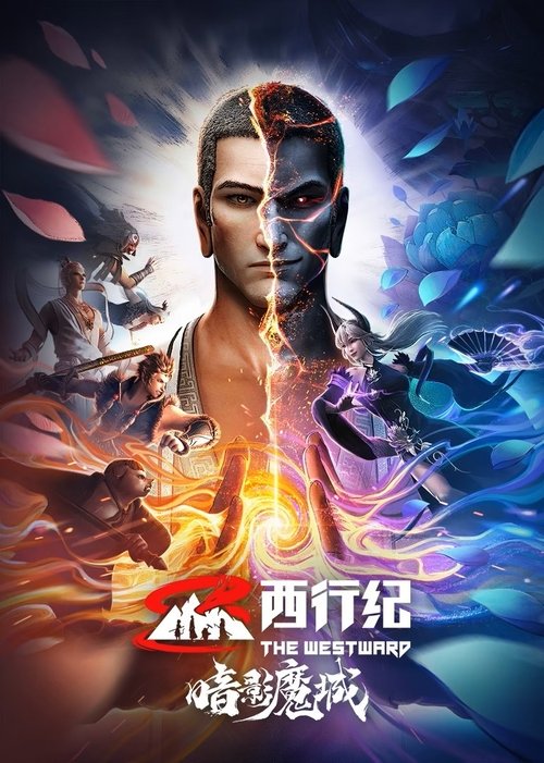 西行纪之暗影魔城 封面