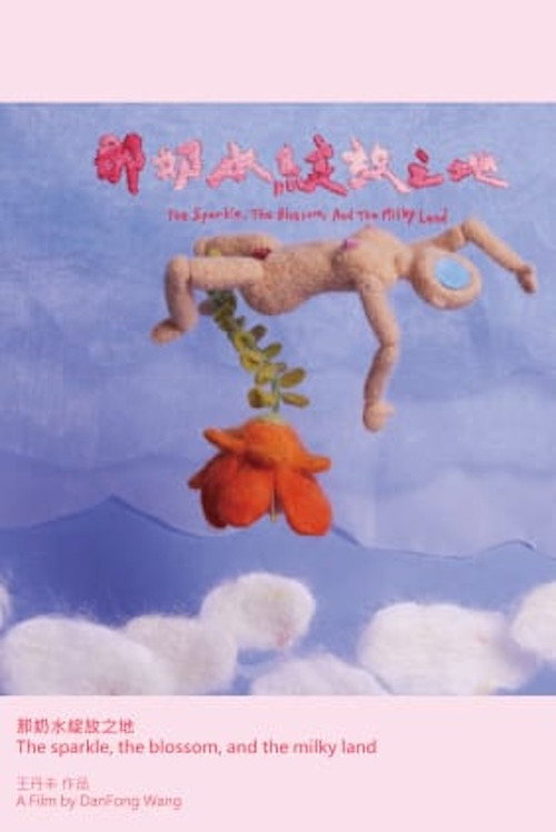 那奶水綻放之地 封面