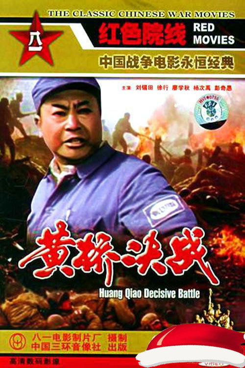 黄桥决战 封面