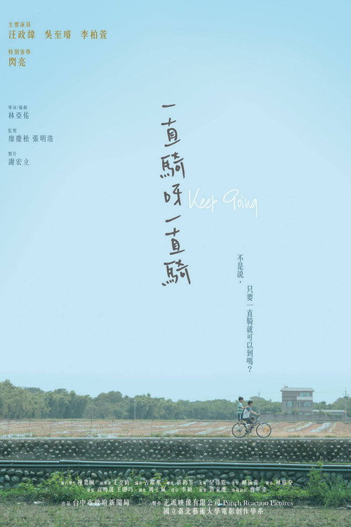 一直騎呀一直騎 封面