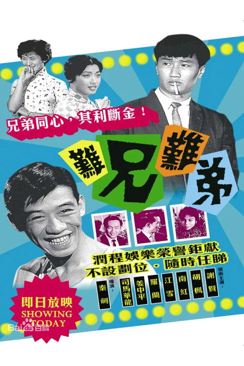 难兄难弟 封面