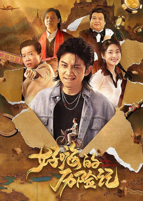 好嗨的历险记 封面