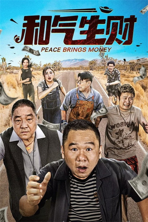 和气生财 封面