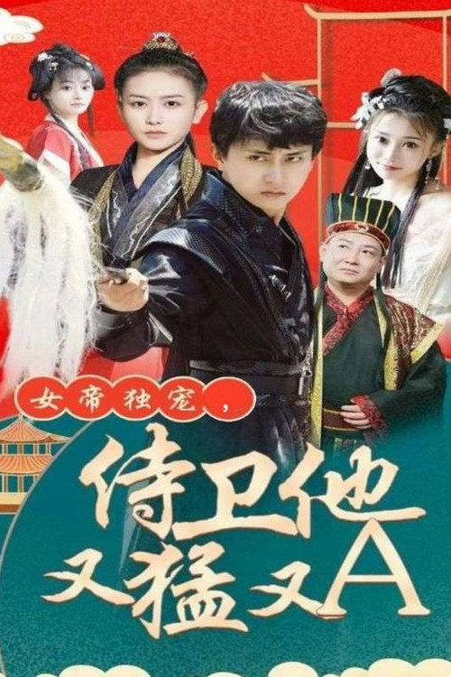 女帝独宠，侍卫他又猛又A 封面
