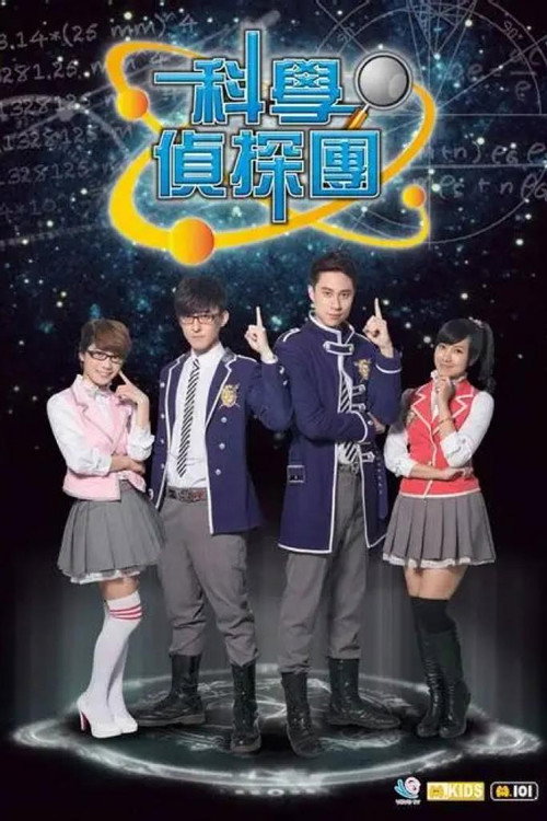科学侦探团 封面