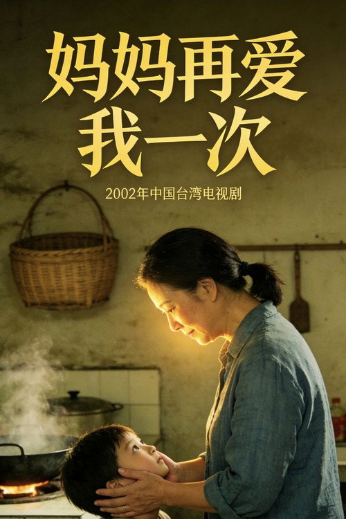 妈妈再爱我一次 封面