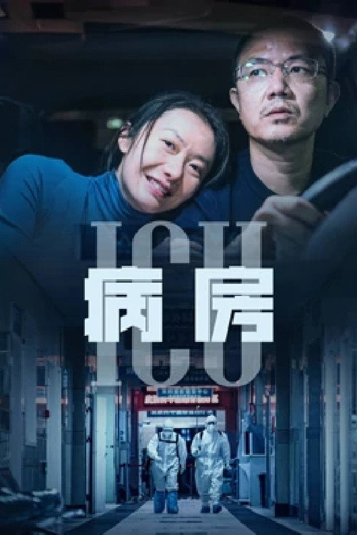 ICU病房 封面