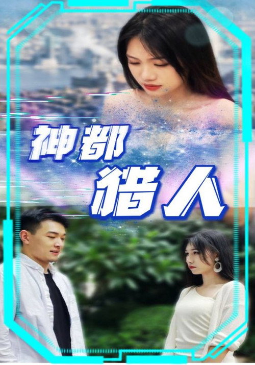 神都猎人 封面