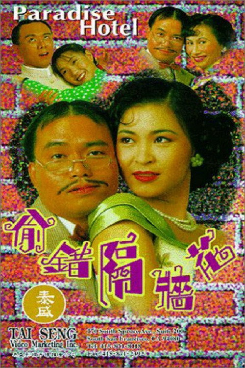 偷错隔墙花 封面